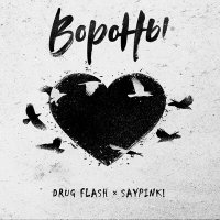 Песня saypink!, Drug Flash - Вороны скачать и слушать