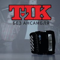 Песня Тік - Без Ансамбля скачать и слушать