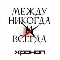 Песня Хроноп - Не то, что не с кем скачать и слушать