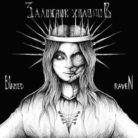 Песня Blamed Raven - Заложник холодов скачать и слушать