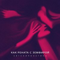 Песня евгенияонегина - Как Рената с Земфирой скачать и слушать