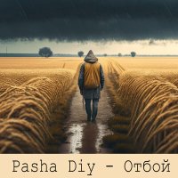 Песня Pasha Diy - Отбой скачать и слушать