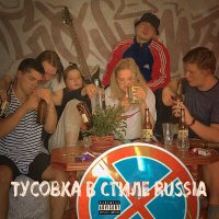 Песня GxSvme - ТУСОВКА В СТИЛЕ RUSSIA скачать и слушать