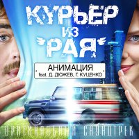 Песня АнимациЯ, Дмитрий Дюжев & Гоша Куценко - Родина (музыка из фильма «Курьер из "Рая"») скачать и слушать