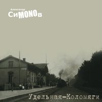 Песня Александр СиMONOв - Мой город скачать и слушать