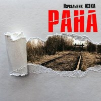 Песня Начальник ЖэКа - Времени нет (Акустика) скачать и слушать