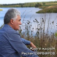 Песня Рөстәм Сәрвәров - Җәйге җырым скачать и слушать