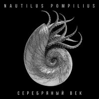 Песня Nautilus Pompilius - Прогулки по воде скачать и слушать