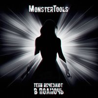 Песня MonsterTools - Тени исчезают в полночь скачать и слушать