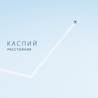 Песня Каспий - Имена скачать и слушать