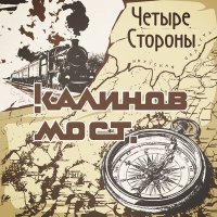 Песня Калинов Мост - Четыре стороны скачать и слушать