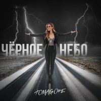 Песня Tomago4e - Чёрное небо скачать и слушать