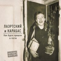 Песня Александр Лаэртский, Карабас - Плитспичпром скачать и слушать