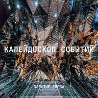 Песня Забытые Слова - Крылья скачать и слушать