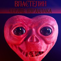 Песня ВЛАСТЕЛИН - Сердце Вурдалака скачать и слушать