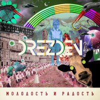 Песня Drezden - МОЛОДОСТЬ И РАДОСТЬ скачать и слушать