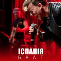 Песня Iспанiя - Брат скачать и слушать