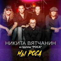 Песня Никита Вятчанин, группа РОСА – Мы - Роса скачать и слушать