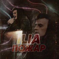 Песня ilia - пожар скачать и слушать