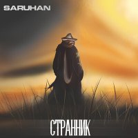 Песня Saruhan - Странник скачать и слушать