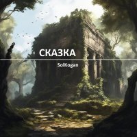 Песня Solkogan - Рок скачать и слушать