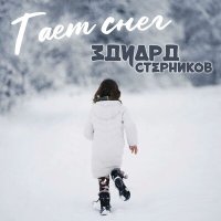 Песня Эдуард Стерников - Тает снег скачать и слушать