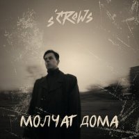 Песня s’crews - Молчат дома скачать и слушать