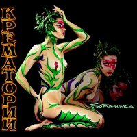 Песня Крематорий - Без крыльев как дым скачать и слушать