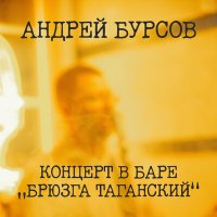 Песня Андрей Бурсов - Артист скачать и слушать