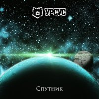 Песня Урсус - Спутник скачать и слушать