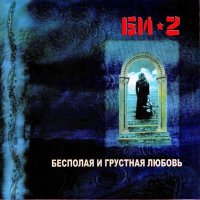 Песня Би-2, M. Aliani - Ice скачать и слушать