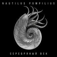 Песня Nautilus Pompilius - Серебряный век скачать и слушать