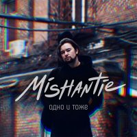 Песня MISHANTIE - Одно и тоже скачать и слушать