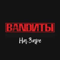 Песня BANDИТЫ - На Заре скачать и слушать