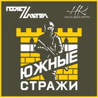 Песня ПослеZавтра & Наталья Качура - Южные Стражи скачать и слушать