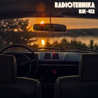 Песня radiotehnika - иж-412 скачать и слушать