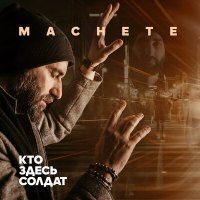 Песня МАЧЕТЕ - Кто здесь солдат скачать и слушать