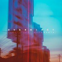 Песня OVERNIGHT - Будет что вспомнить скачать и слушать