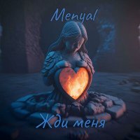 Песня Menyal - Жди меня скачать и слушать