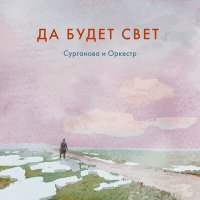 Песня Сурганова и Оркестр - Да будет свет скачать и слушать