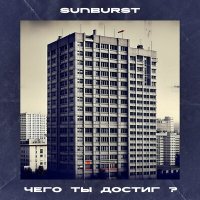 Песня Sunburst - Чего ты достиг? скачать и слушать