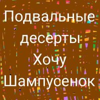 Песня подвальные десерты - Ария Болезней скачать и слушать