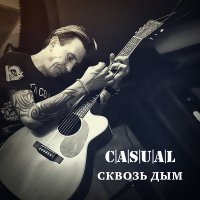 Песня Casual - Сквозь дым скачать и слушать