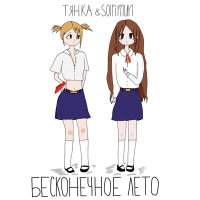 Песня тянка, solfimun - бесконечное лето скачать и слушать