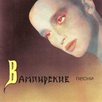 Песня Пикник - Вампирские песни скачать и слушать