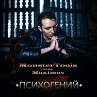 Песня MonsterTools - Черный свет скачать и слушать