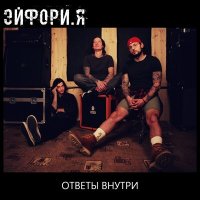 Песня ЭЙФОРИ.Я - Ответы внутри скачать и слушать