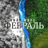 Песня Амаи Миру - Февраль скачать и слушать