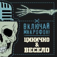 Песня Включай Микрофон! - Война с головой скачать и слушать