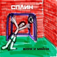 Песня Сплин - Вира и майна скачать и слушать